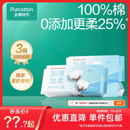 【秒杀】全棉时代洗脸专用洗脸巾一次性纯棉洁面巾超柔加厚棉柔巾