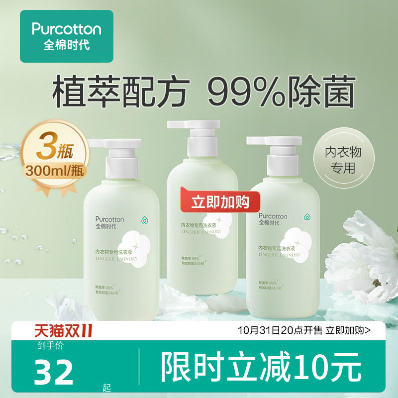 全棉时代内衣洗衣液内裤清洗液专用抑菌持久留香手洗去血渍异味高性价比高么？