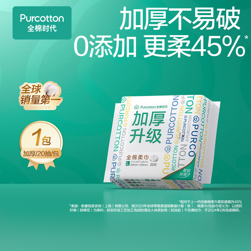 全棉时代一次性洗脸巾20抽 纯棉棉柔巾加厚L码