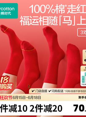 【喜运袜】全棉时代男女士抗菌长筒袜本命年红色袜马年过年礼新品
