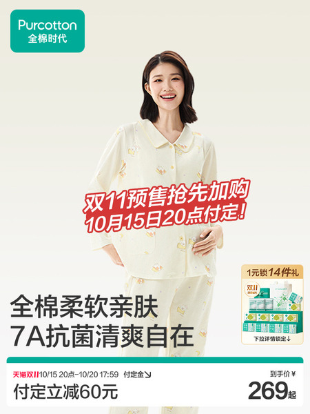 【预售】全棉时代孕妇7A抗菌家居服舒适便捷哺乳侧开口孕妈月子服
