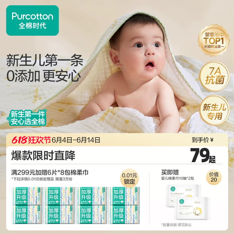 全棉时代婴儿纱布浴巾新生儿洗澡巾抗菌防螨宝宝浴巾6层纱布浴巾