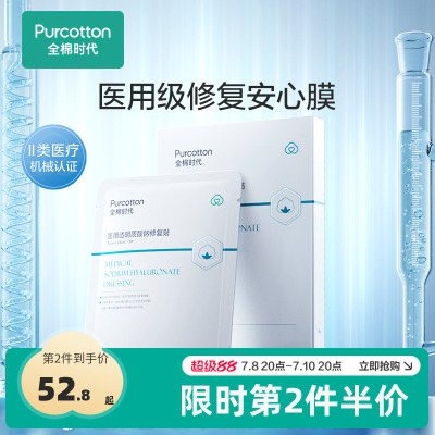 全棉时代面膜痤疮修复