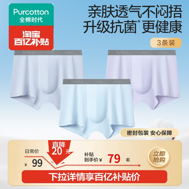 【百补】全棉时代男士内裤纯棉轻薄亲肤透气男生平角裤3条,女士内衣/男士内衣/家居服,男平角内裤,淘宝优惠券,粉丝福利购,淘宝优惠卷