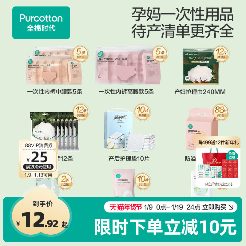 全棉时代孕妇一次性内裤浴巾护理垫产后必备月子专用