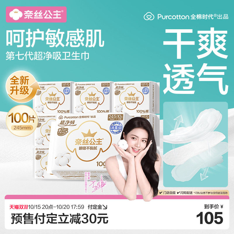 【赵今麦推荐】全棉时代奈丝公主消毒级卫生巾纯棉日用姨妈巾10包