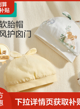 全棉时代婴儿帽子新生儿胎帽男女童宝宝柔软透气防直吹护囟门帽子