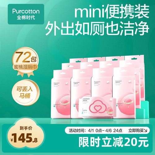 全棉时代蜜桃湿厕纸mini装湿巾纸100%棉便携出行式湿厕纸12提*6包