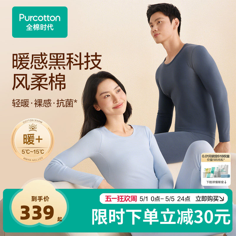 全棉时代男女士风柔棉轻暖长袖打底套装保暖内衣秋冬季