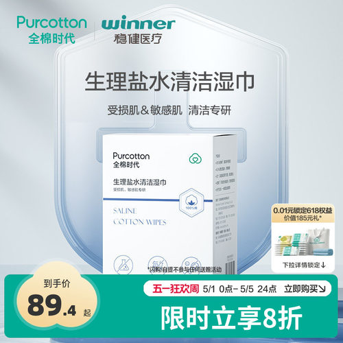 全棉时代生理盐水清洁湿巾洗脸巾