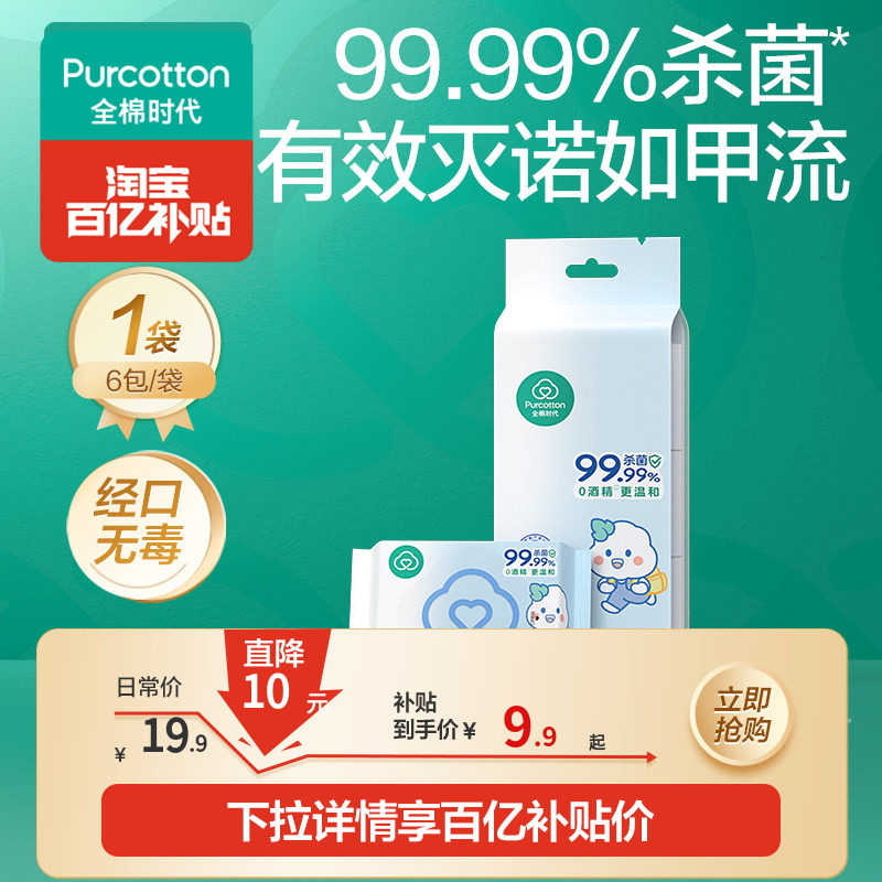 【百补】全棉时代100%棉婴儿便携mini卫生湿巾消毒湿巾手口屁专用,婴童用品,普通婴童湿巾,淘宝优惠券,粉丝福利购,淘宝优惠卷