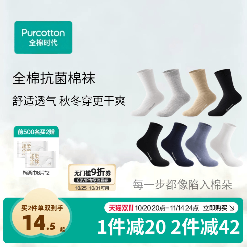 全棉时代男士纯棉抗菌袜