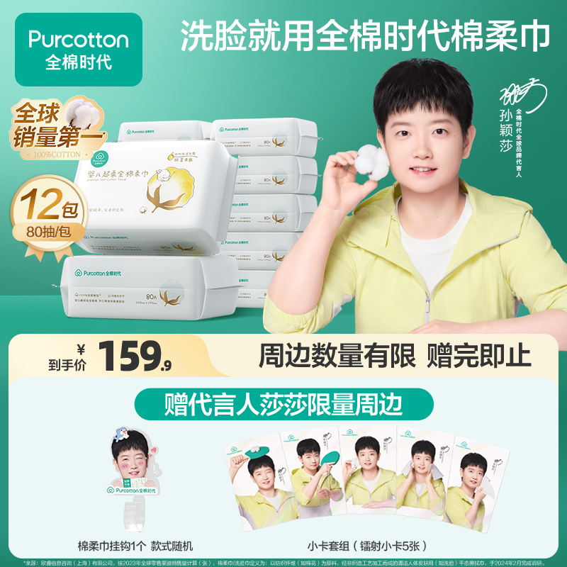 全棉时代婴儿超柔棉柔巾80抽12包