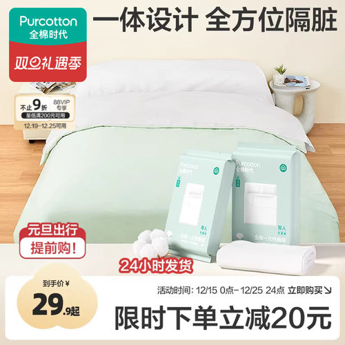 全棉时代一次性床单被罩枕套睡袋