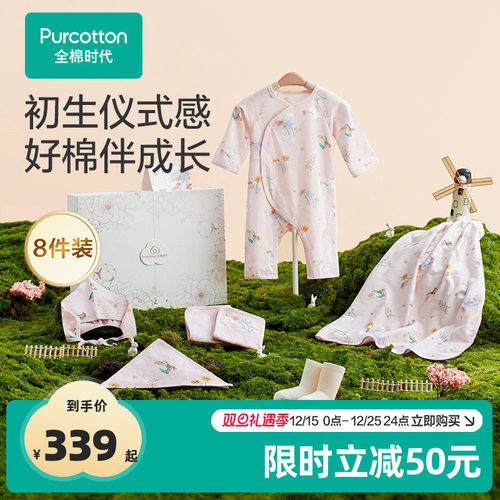 全棉时代婴儿礼盒送礼四季八件套