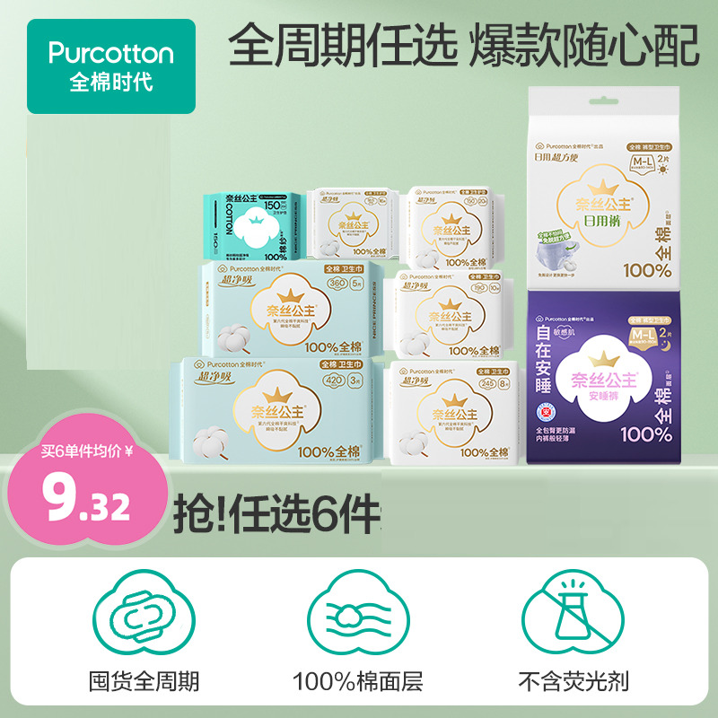 【任选6件】(优于新国标)全棉时代奈丝公主纯棉卫生巾安睡裤单包E