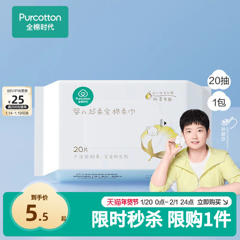 【代言人孙颖莎同款】天猫U先 全棉时代婴儿超柔棉柔巾便携装20抽,婴童用品,婴童柔巾,淘宝优惠券,粉丝福利购,淘宝优惠卷