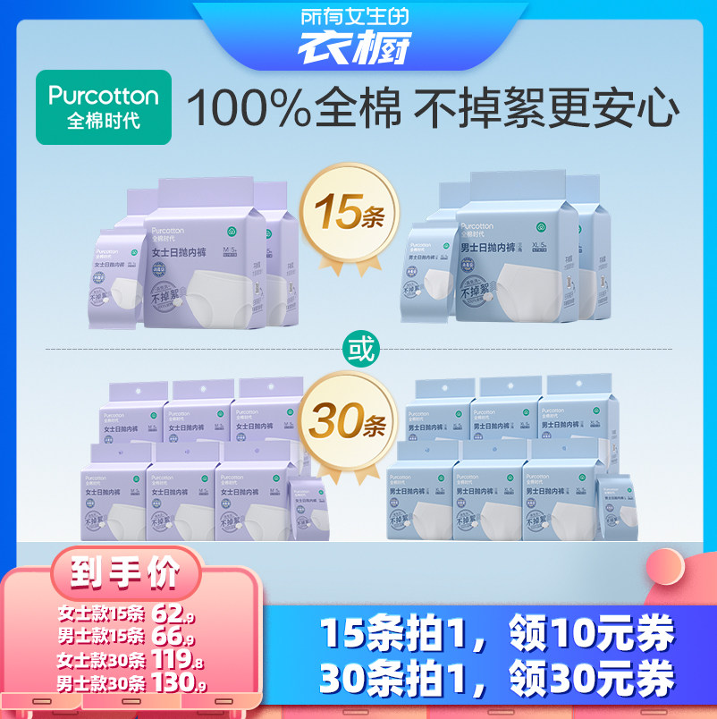 【所有女生的衣橱直播间】全棉时代一次性内裤女款男士日抛裤纯棉