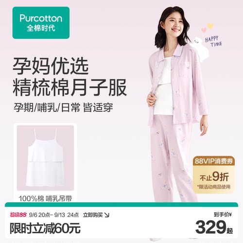 全棉时代天然柔棉月子服四季可穿