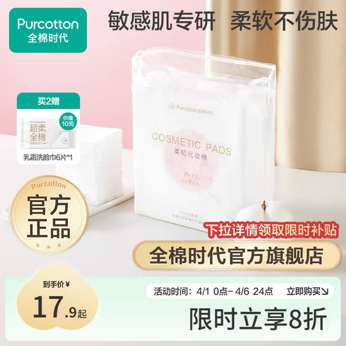 全棉时代100%棉化妆棉卸妆棉