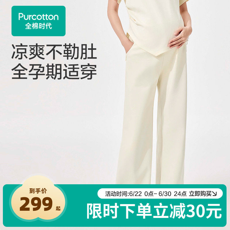 【新品】全棉时代孕妇凉感裤子孕期不勒肚水光棉休闲防晒春夏外穿