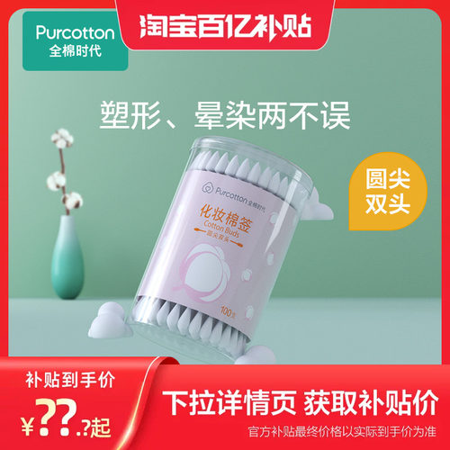 全棉时代双头专用棉签