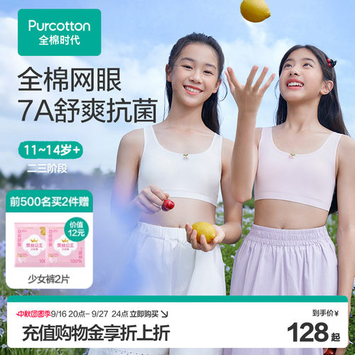 全棉时代7A抗菌款少女发育期内衣