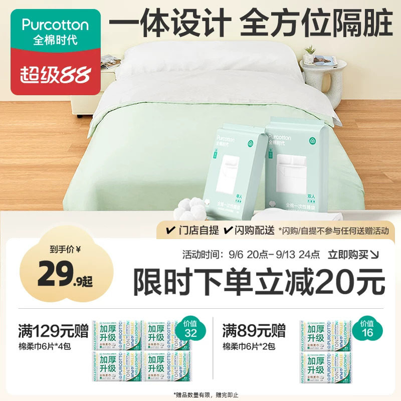全棉时代一次性床单被罩枕套睡袋图片