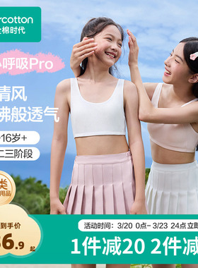 [经典升级]全棉时代少女内衣7A抗菌A类棉垫背心文胸防凸发育期女