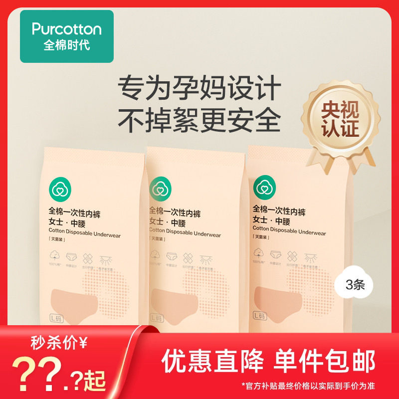 全棉时代一次性内裤灭菌女款3条女士纯棉便携试用装不掉絮旅游