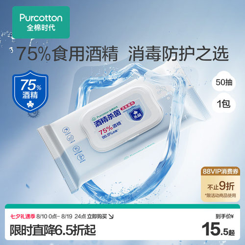全棉时代75度酒精消毒湿巾50片