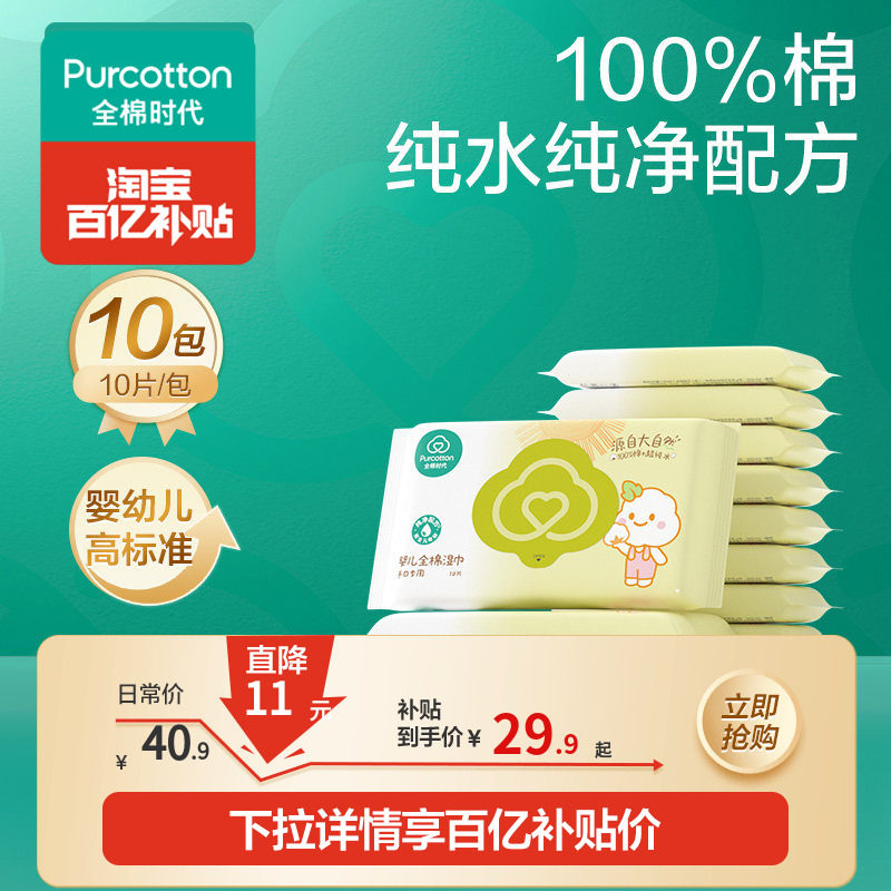 全棉时代100%棉婴儿便携湿巾小包手口屁专用宝宝清洁儿童10抽*10