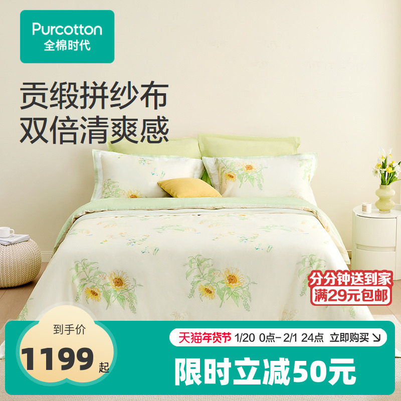 全棉时代四件套100%纯棉全棉松式贡缎拼纱布A类床上用品,床上用品,床品套件/四件套/多件套,淘宝优惠券,粉丝福利购,淘宝优惠卷