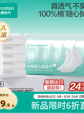全棉时代一次性袜子纯棉中筒袜男女款儿童旅游免洗丢丢白色日抛袜