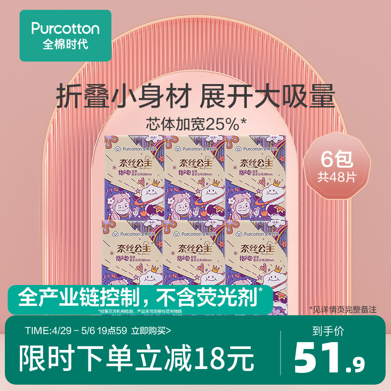 全棉时代奈丝公主纯棉表层卫生巾姨妈巾超薄透气指尖280mm日用6包