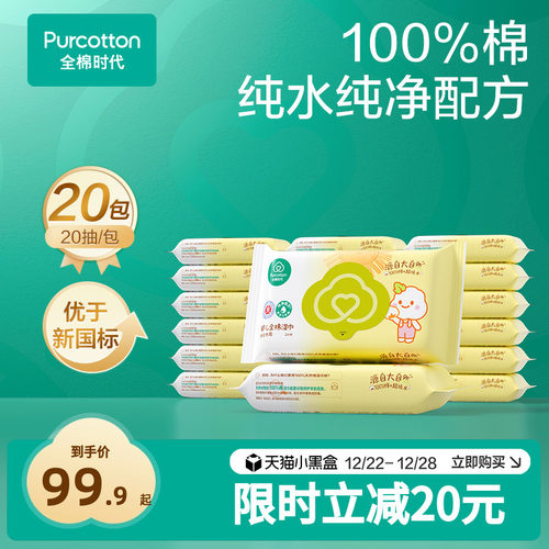 全棉时代纯棉便携婴儿湿巾20包