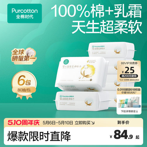 全棉时代超柔婴儿棉柔巾80抽*6包