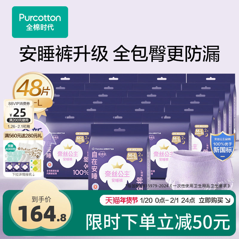 全棉时代奈丝公主安睡裤少女裤裤型卫生巾安心裤姨妈巾48条,洗护清洁剂/卫生巾/纸/香薰,安睡裤/安心裤,淘宝优惠券,粉丝福利购,淘宝优惠卷