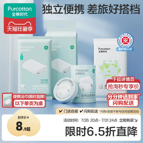 全棉时代一次性压缩毛巾洗脸巾便携加厚加大独立包装浴巾旅游用品 - 封面