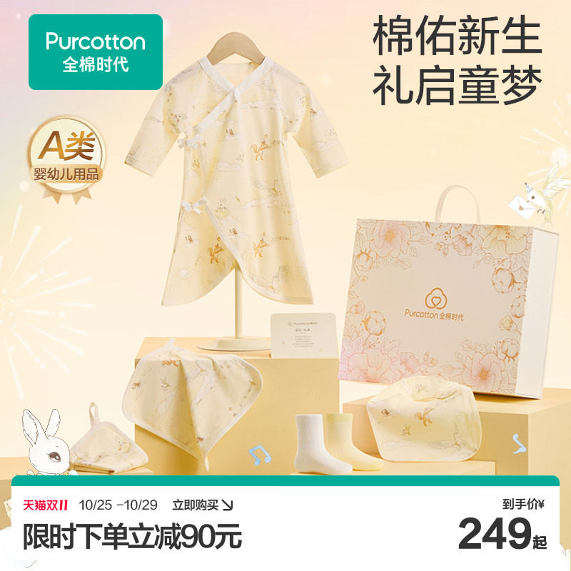 【双11现货】全棉时代新生婴儿衣服礼盒宝宝周岁满月出生礼物6件