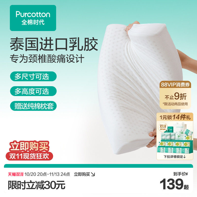 全棉时代泰国天然乳胶枕芯枕头助睡眠护颈椎纯棉凉感枕套儿童成人