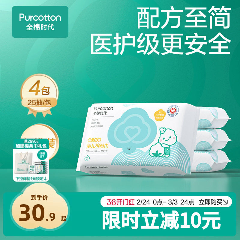 全棉时代新生婴儿湿巾小包便携装湿纸巾纯棉宝宝手口专用25抽*4包