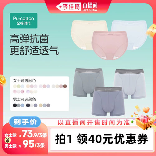 【李佳琦直播间】全棉时代情侣内裤7A抗菌3条装
