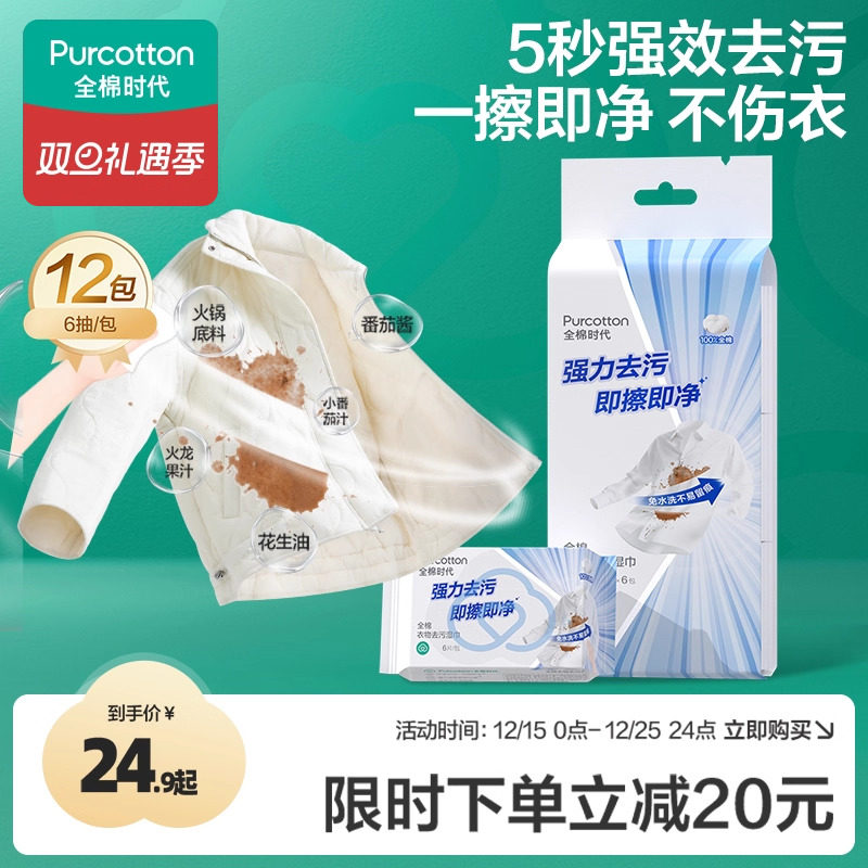 全棉时代免洗衣物去污湿巾