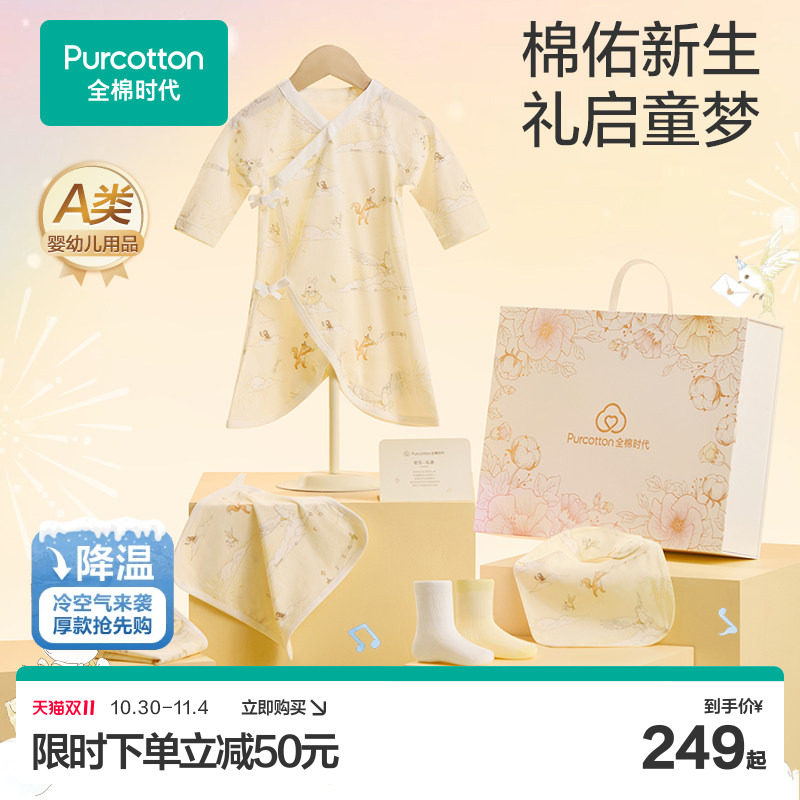 全棉时代新生婴儿儿衣服用品大全礼盒宝宝见面礼周岁满月出生礼物