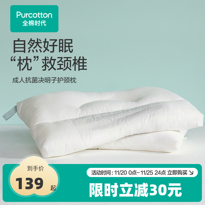 全棉时代决明子纯棉枕头枕芯助睡眠护颈椎成人儿童枕学生宿舍一对