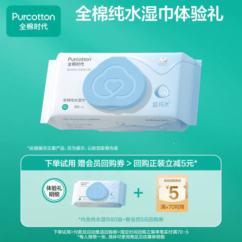 全棉时代纯水湿巾80抽