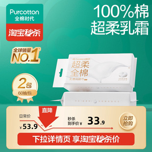 全棉时代乳霜超柔全棉洗脸巾一次性加厚悬挂抽取60片 淘秒