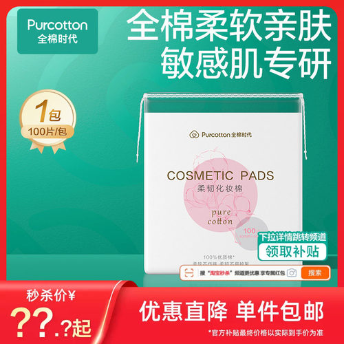 全棉时代脸唇专用厚款化妆棉