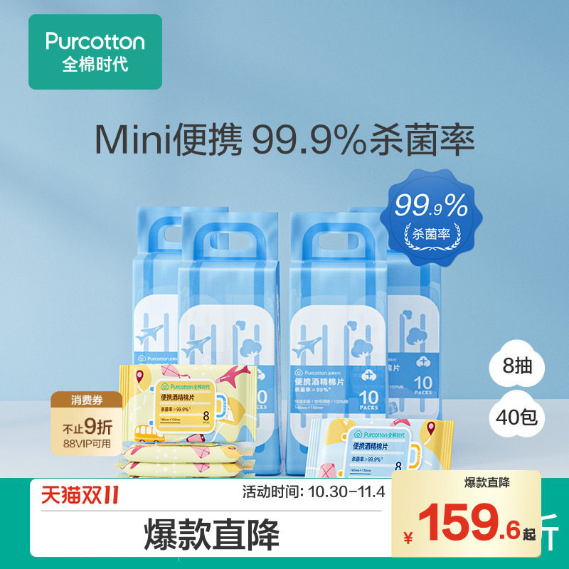 全棉时代75度酒精消毒湿巾杀菌家用纯棉湿巾8抽*40包
